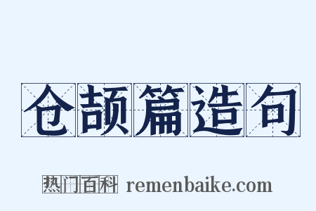 仓颉篇造句是什么意思的图片